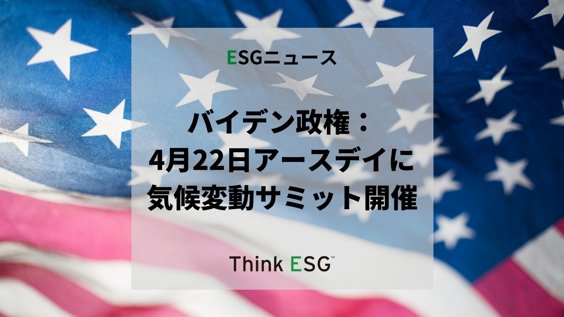 バイデン政権 4月22日アースデイに気候変動サミット開催 Thinkesg