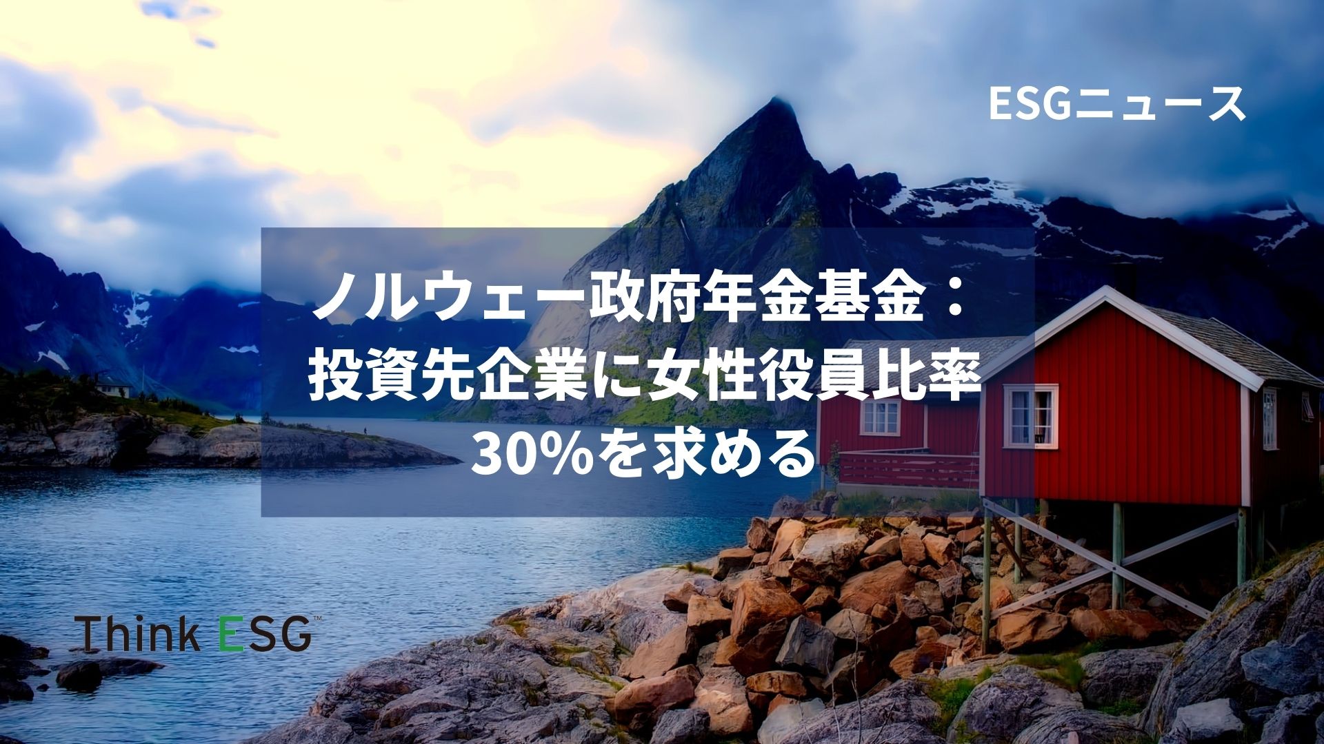 ノルウェー政府年金基金：投資先企業に女性役員比率30％を求める | ThinkESG