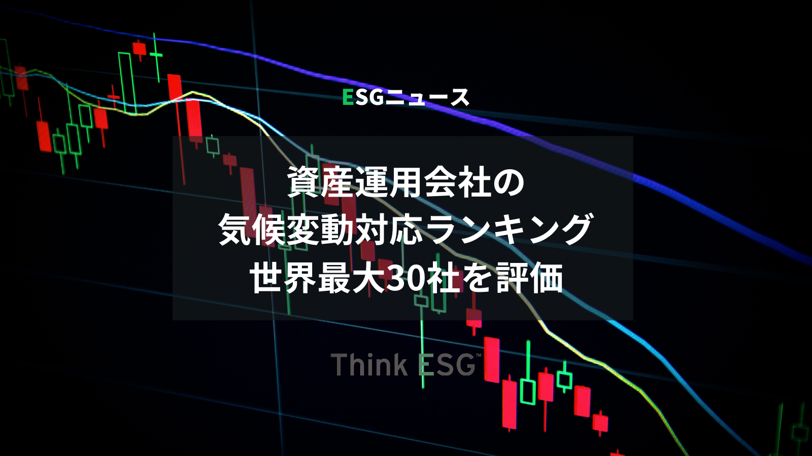 資産運用会社の気候変動対応ランキング：世界最大30社を評価 | ThinkESG