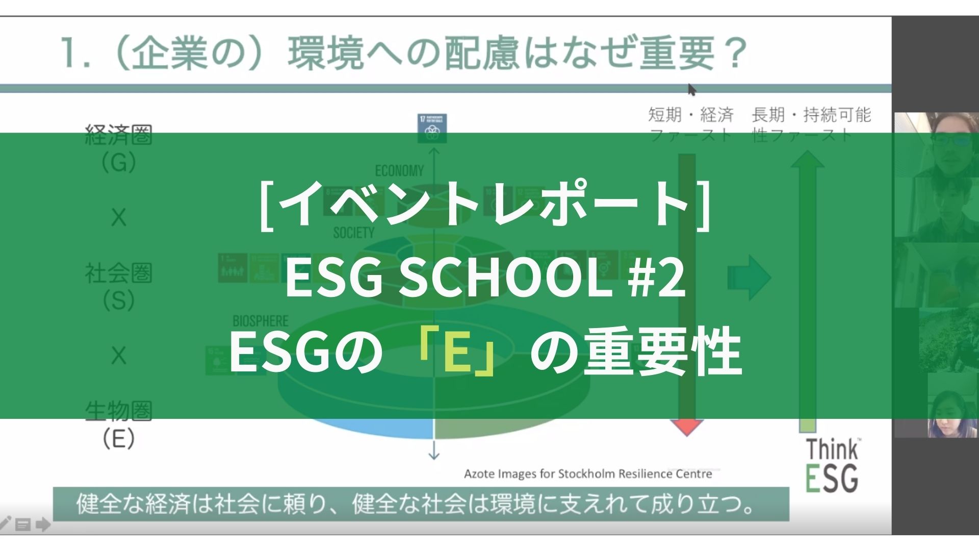 イベントレポート Esg School 2 Esgの E の重要性 Thinkesg