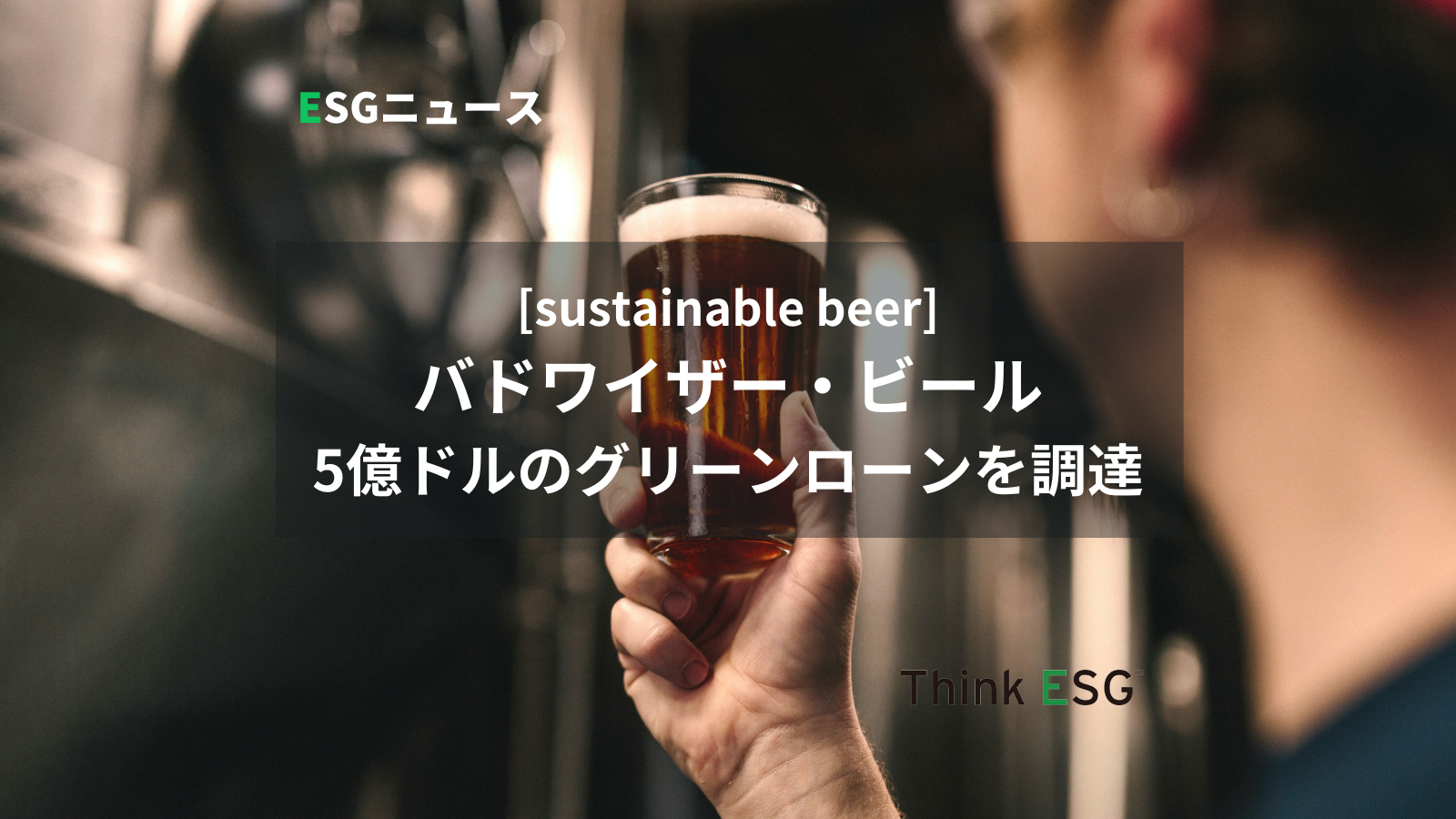 バドワイザー・ビール、5億ドルのグリーンローンを調達 | ThinkESG