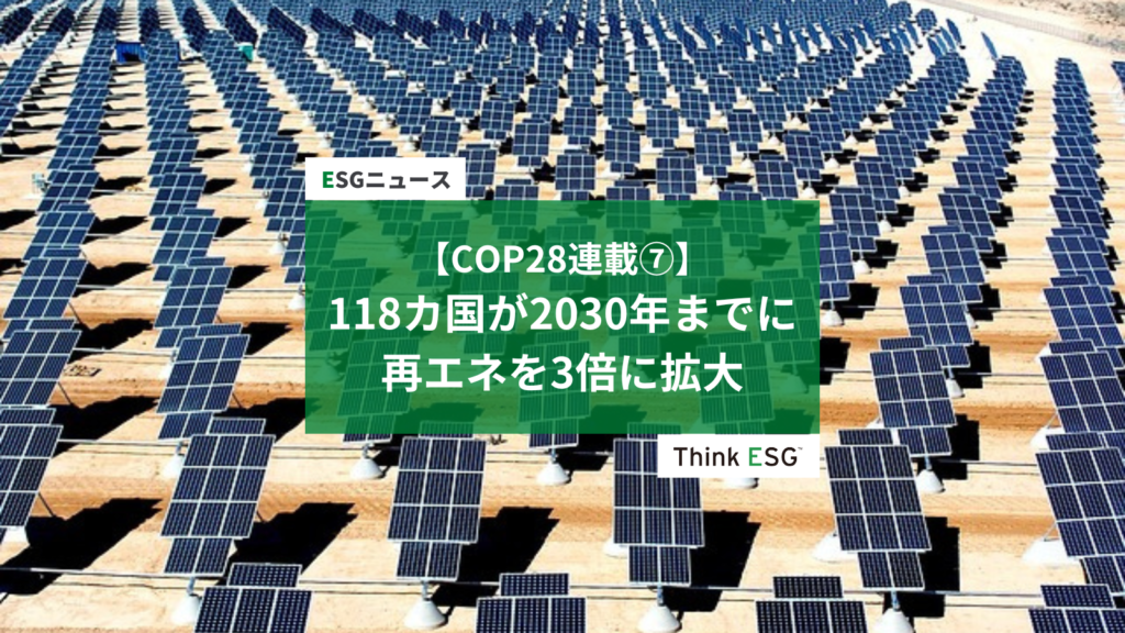 【COP28連載⑦】118カ国が2030年までに再エネを3倍に拡大 | ThinkESG