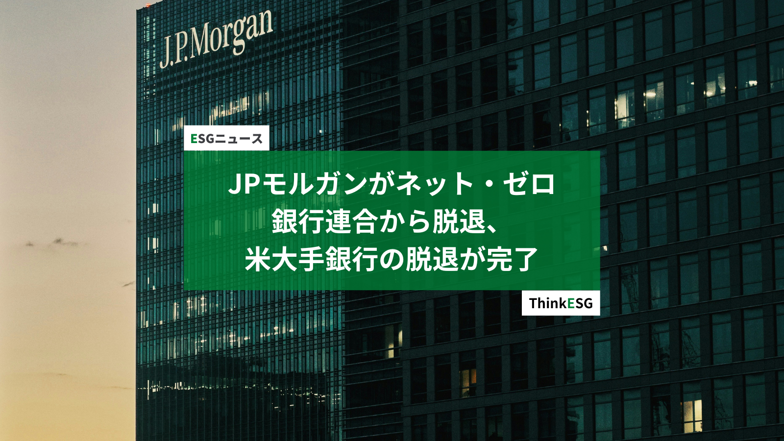 JPモルガンがネット・ゼロ銀行連合から脱退、米大手銀行の脱退が完了 | ThinkESG